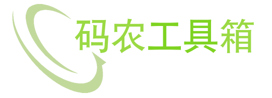 码农工具箱